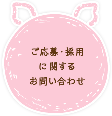 ご応募・採用に関するお問い合わせ