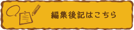 編集後記はこちら