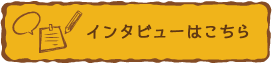 インタビューはこちら