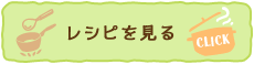 レシピを見る