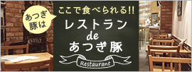 レストラン de あつぎ豚