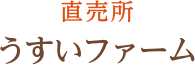 直売所　うすいファーム