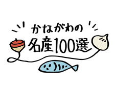 『かながわの名産100選』