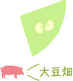 大豆畑