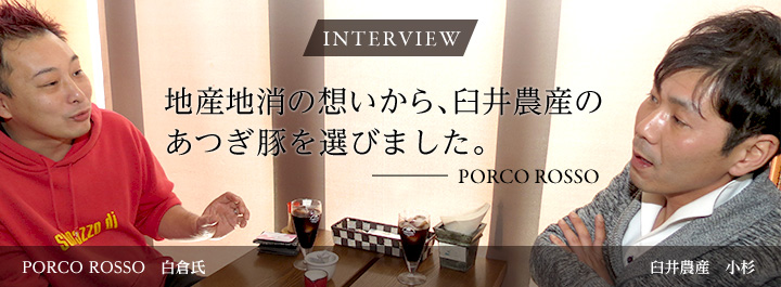 インタビュー南イタリア家庭料理 PORCO ROSSO