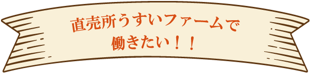 直売所　うすいファームで働きたい！！