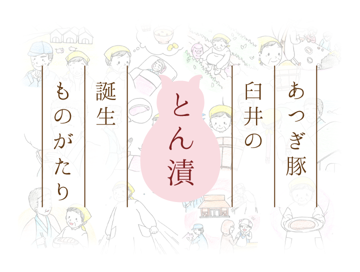 「あつぎ豚 臼井のとん漬」 誕生ものがたり