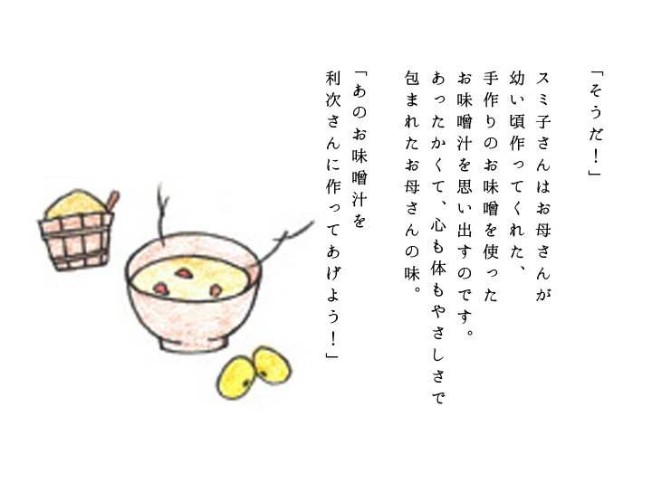 あのお味噌汁を利次さんに作ってあげよう