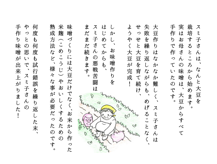 試行錯誤を繰り返した末、やっとの思いで、スミ子さんの手作り味噌が出来上がりました！