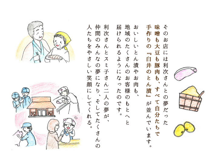 味噌も大豆も豚肉も、すべて自分たちで手作りの『臼井のとん漬』