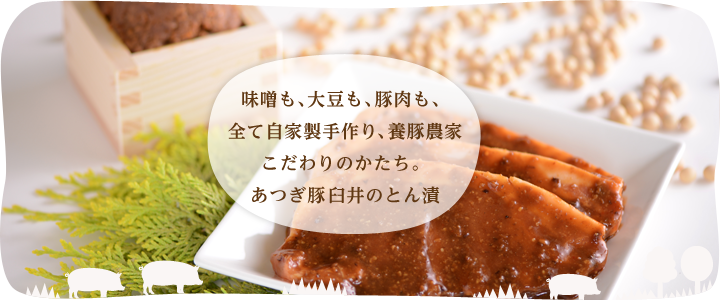 味噌も、大豆も、豚肉も、全て自家製手作り、養豚農家こだわりのかたち。あつぎ豚臼井のとん漬