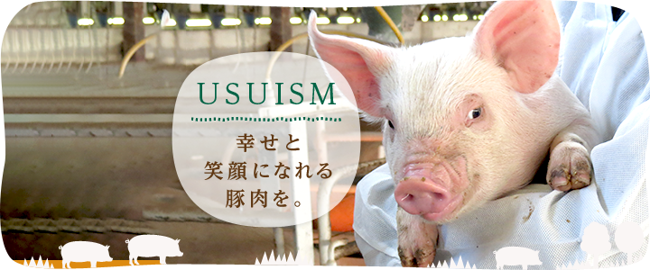 USUIZM 幸せと、笑顔になれる豚肉を