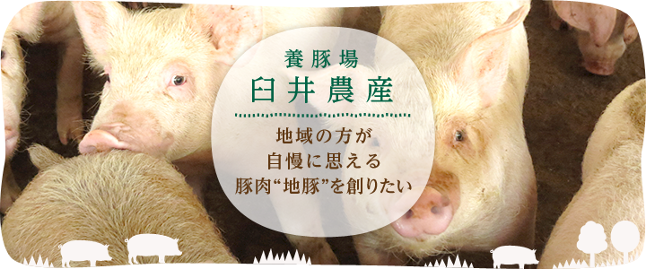 養豚場臼井農産　地域の方が自慢に思える豚肉“地豚”を創りたい