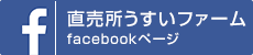 直売所うすいファームfacebookページ