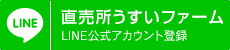 直売所うすいファームLINE登録