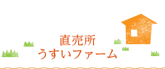 直売所　うすいファーム