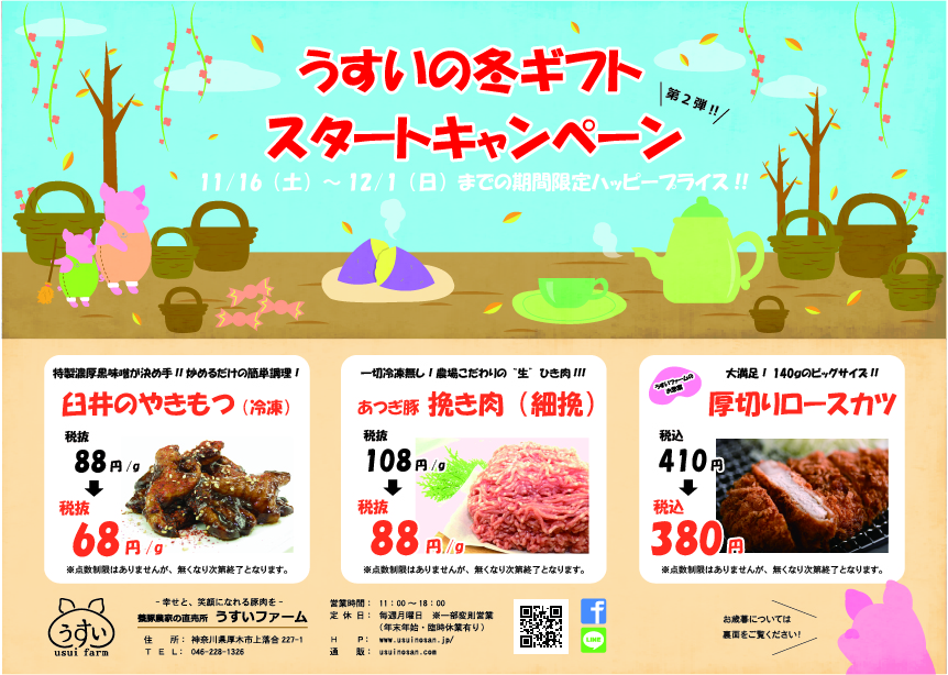 お歳暮ギフトスタートキャンペーン第２弾!! | 養豚場臼井農産・直売所うすいファーム