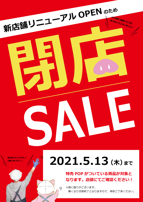 10年間の感謝を込めて 閉店セール開催 養豚場臼井農産 直売所うすいファーム