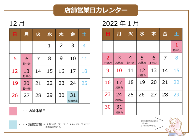 21年12月 22年1月 営業日カレンダー 養豚場臼井農産 直売所うすいファーム