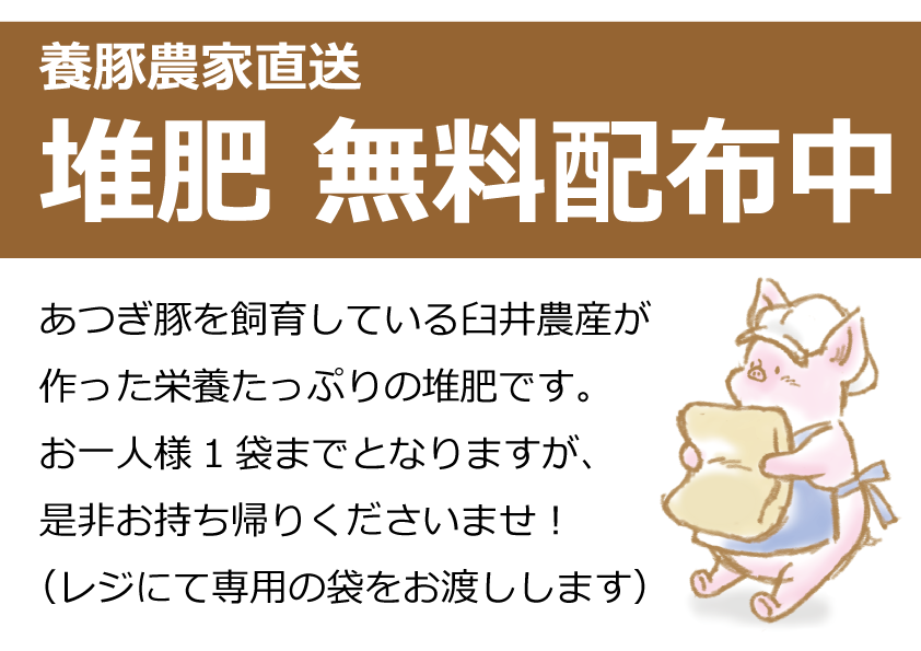 堆肥無料配布再開のお知らせ 養豚場臼井農産・直売所うすいファーム 臼井様ご専用ページです。